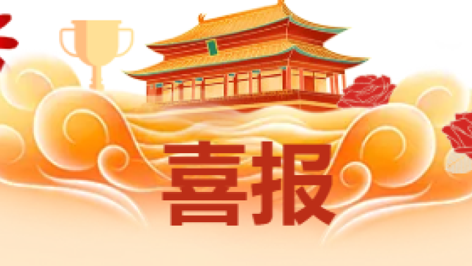 【喜報(bào)】獲省級(jí)科技創(chuàng)新大賽多項(xiàng)榮譽(yù)！